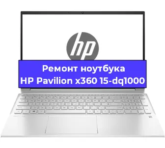 Замена разъема питания на ноутбуке HP Pavilion x360 15-dq1000 в Новосибирске